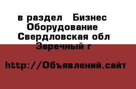  в раздел : Бизнес » Оборудование . Свердловская обл.,Заречный г.